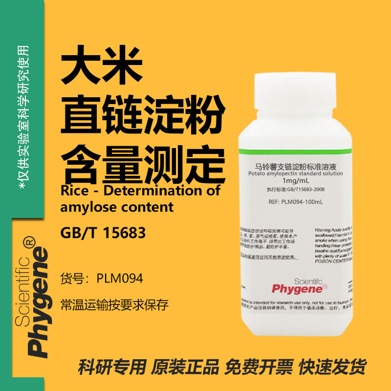 马铃薯直链淀粉标准溶液 支链淀粉溶液 大米淀粉含量测定 1mg/mL