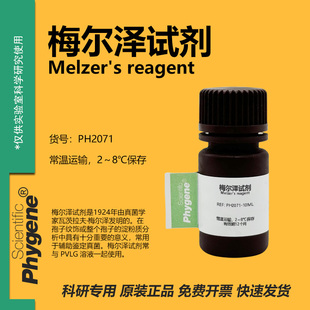 梅尔泽试剂 Melzer's Reagent PVLG溶液 真菌孢子淀粉染色实验