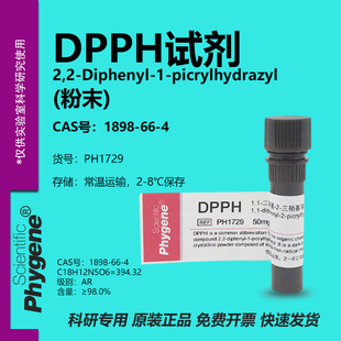 DPPH试剂 科研专用 PHYGENE 苦基肼 PH1729 二苯 250mg