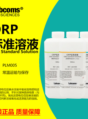 ORP标准液 缓冲溶液 氧化还原电位 ORP计电极 校正液 256mv 86mv