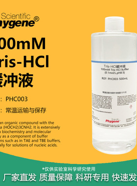 100mM Tris-HCl缓冲液 0.1mol/L,pH6.5 pH7.0 pH8.0 pH8.5 500mL