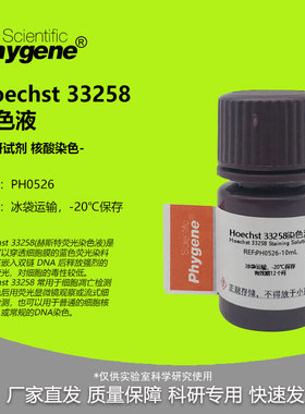 Hoechst 33258染色液 赫斯特荧光细胞核DNA染色液 细胞凋亡检测