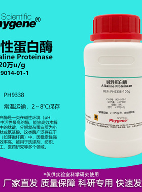 碱性蛋白酶 20万u/g CAS:9014-01-1 科研实验试剂 PH9338 PHYGENE