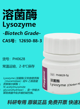 溶菌酶 Lysozyme 科研试剂 12650-88-3 实验专用 PH0628 PHYGENE