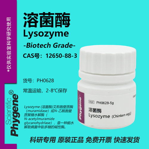 溶菌酶Lysozyme实验试剂
