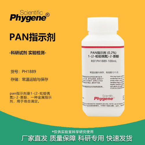 PAN指示剂络合滴定实验试剂