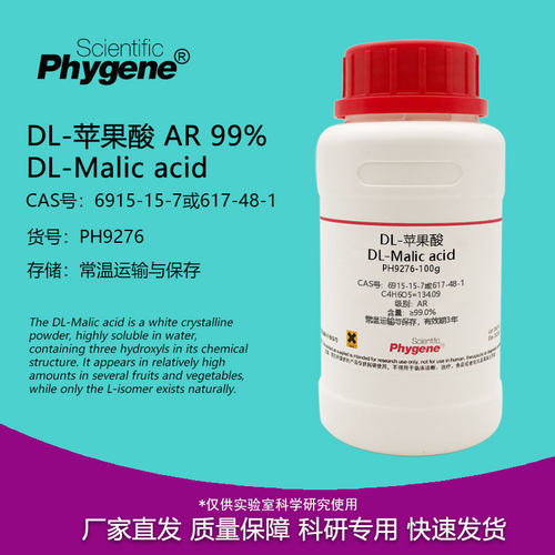 DL-苹果酸分析纯CAS6915-15-7