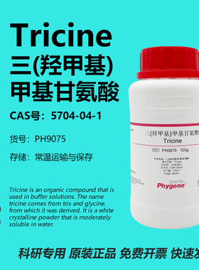 三(羟甲基)甲基甘氨酸 Tricine 实验试剂 CAS:5704-04-1 PHYGENE