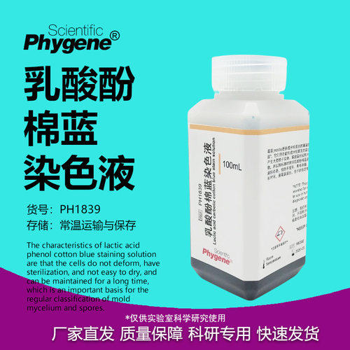 乳酸石炭酸棉蓝染色液实验试剂
