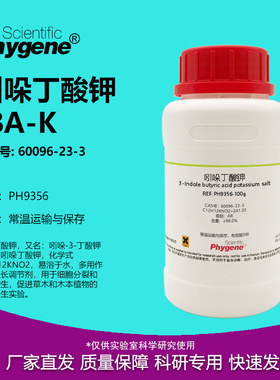 吲哚丁酸钾 IBA-K AR 98% 植物组培 生根粉 实验试剂 60096-23-3