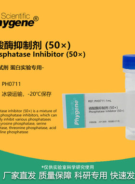 磷酸酶抑制剂 (50×) Phosphatase Inhibitor 5ML 蛋白实验用
