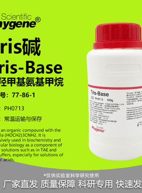 Tris碱 三羟甲基氨基甲烷 TRIS/Tris-base/THAM 77-86-1 实验试剂