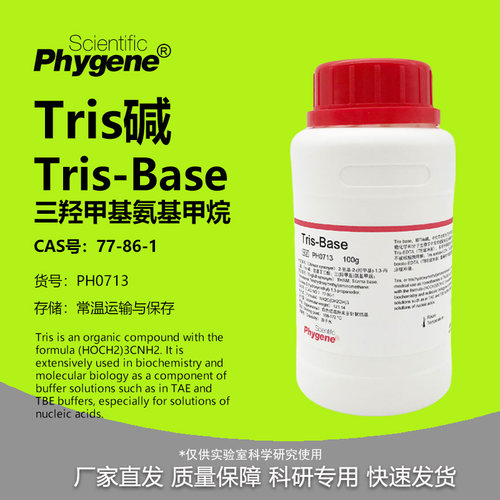 Tris碱Tris-base/THAM实验试剂
