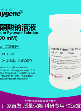 100mM 丙酮酸钠溶液 细胞培养 过滤无菌 100mL Sodium Pyruvate