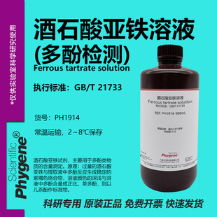酒石酸亚铁溶液 茶饮料茶多酚含量检测 磷酸缓冲液pH7.5 科研实验