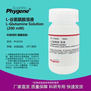 L-谷氨酰胺溶液 L-Glutamine (200mM) 100mL 无菌 PH0506 PHYGENE