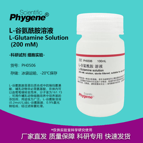 L-谷氨酰胺溶液实验试剂
