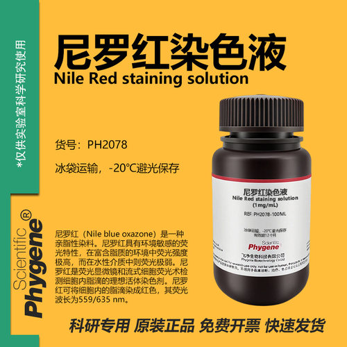 尼罗红染色液1mg/mL0.5mg/mL