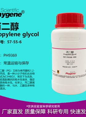 丙二醇 实验试剂 1,2-丙二醇 Propylene glycol CAS号: 57-55-6