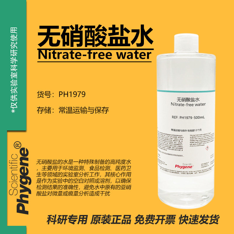 无硝酸盐水 Nitrate-free water 水质检测 实验分析 科研 500mL