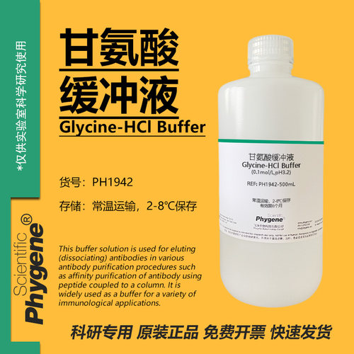 甘氨酸缓冲液Glycine-HCl缓冲液