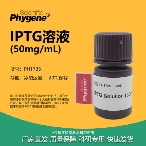 IPTG溶液50mg/mL实验试剂
