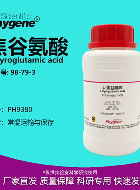 L-焦谷氨酸 氧化脯氨酸 BR ≥99.0% L-Pyroglutamic acid 98-79-3
