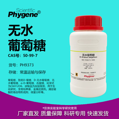 无水葡萄糖50-99-7实验试剂