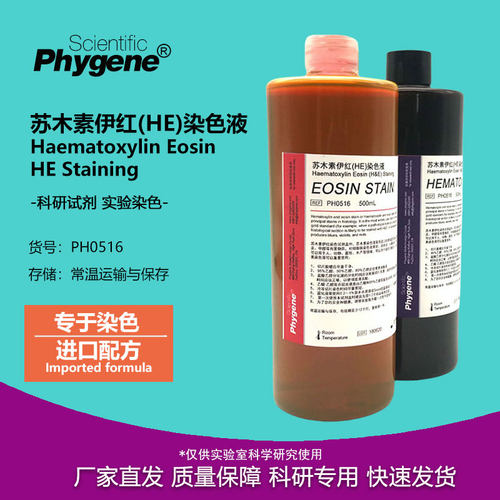 实验试剂苏木素伊红染色液
