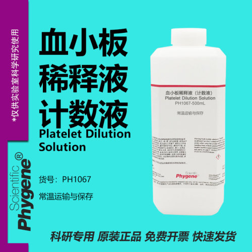 血小板稀释液（计数液）实验试剂