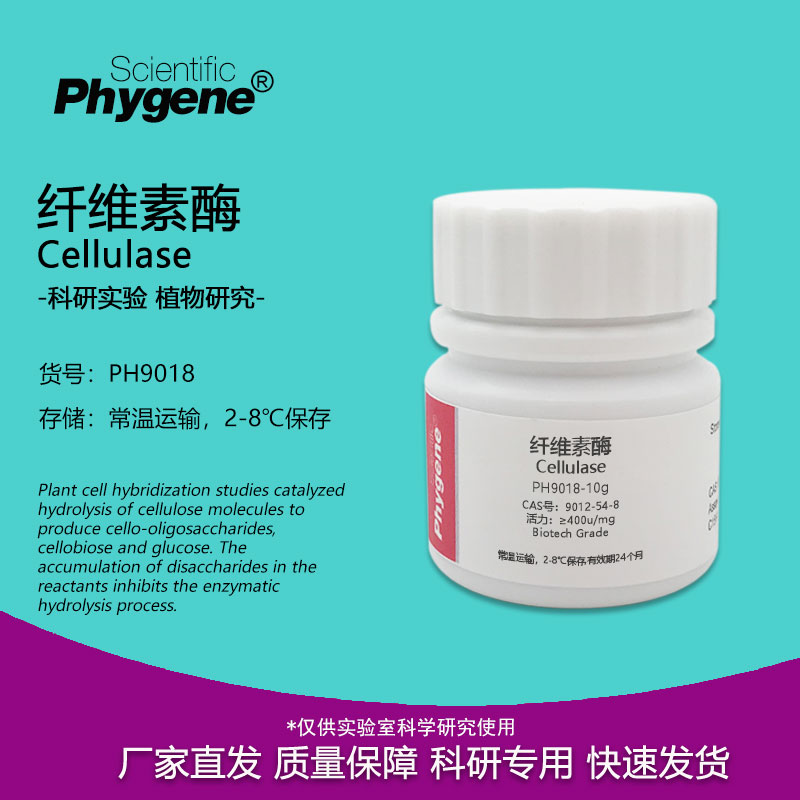 纤维素酶Cellulase实验试剂
