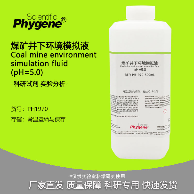 煤矿井下环境模拟液 (pH5.0) 人工模拟液 科研实验检测 500mL