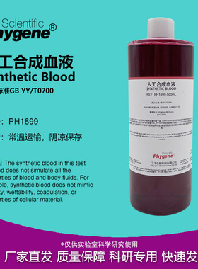人工合成血液 实验专用 YY/T0700 模拟血液 防护产品穿透测试