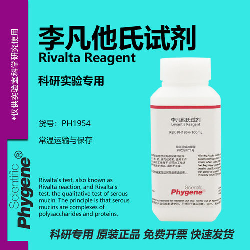 实验检测李凡他试剂100mL