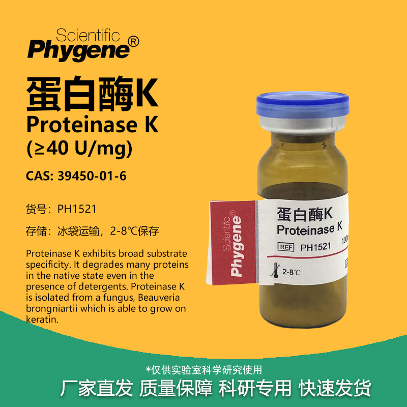 蛋白酶KProteinaseK实验试剂