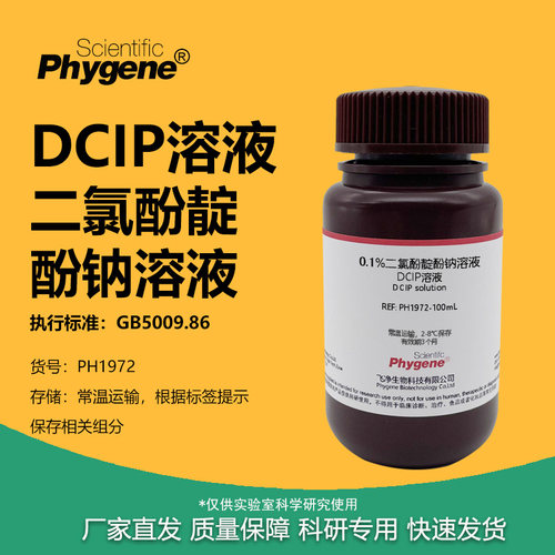 实验试剂0.1%二氯酚靛酚钠溶液