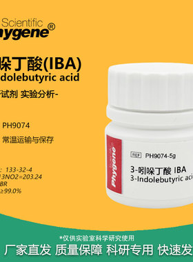 IBA 吲哚丁酸 99% 组培试剂 生根粉 25g 扦插植物调节剂 PHYGENE
