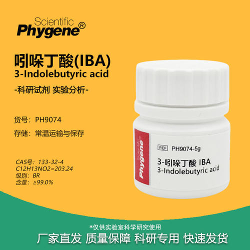 IBA吲哚丁酸生根粉组培试剂