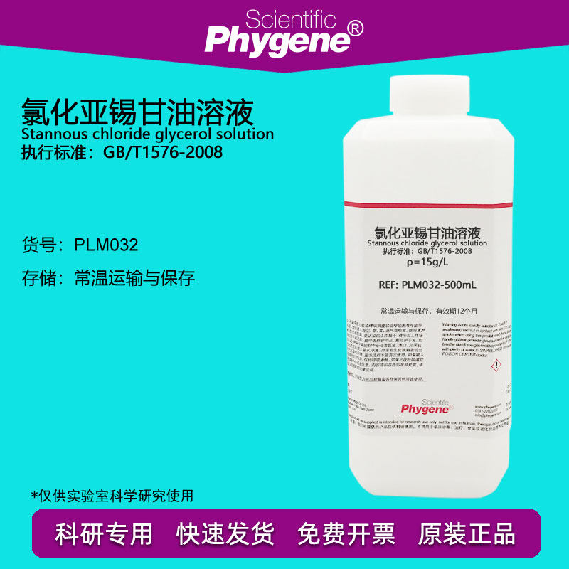 氯化亚锡甘油溶液 锅炉水磷酸盐含量检测 15g/l [plm032 phygene]