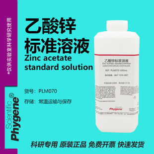 乙酸锌标准溶液 0.01mol/L 国标 科研实验试剂 分析检测 500mL