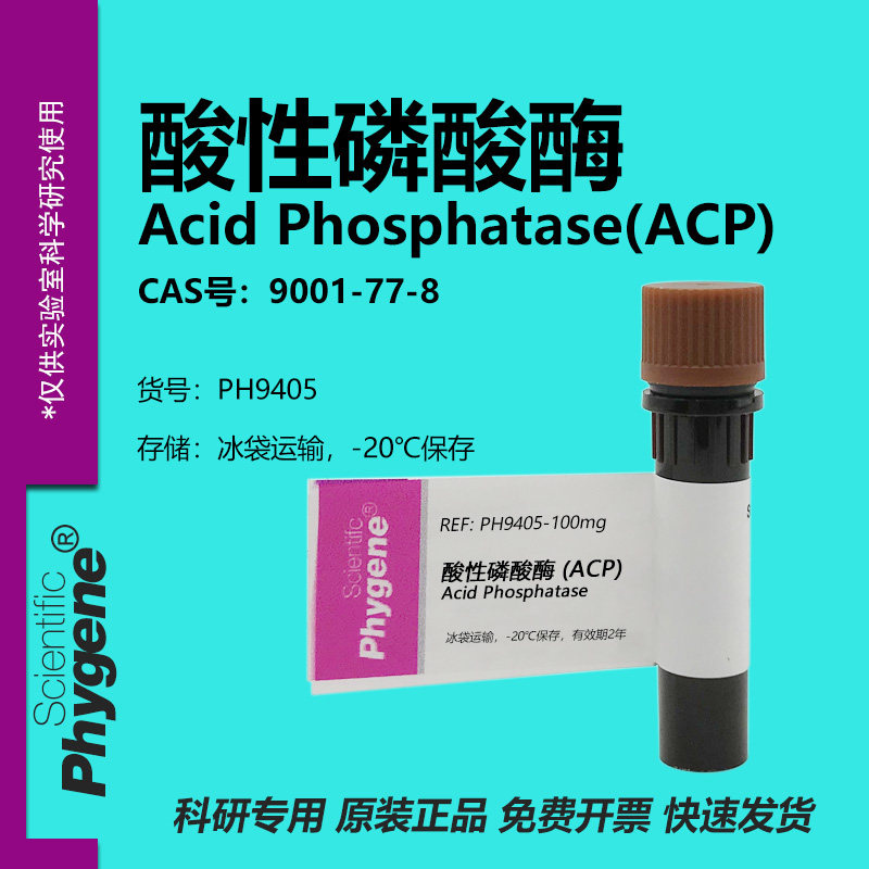 酸性磷酸酶9001-77-8实验试剂