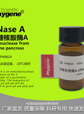 RNase A 核糖核酸酶A 粉末 RNA酶 实验试剂 9001-99-4 PHYGENE