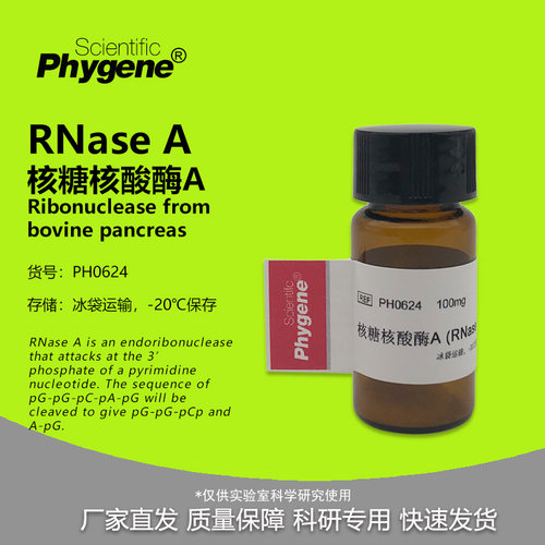 RNaseA核糖核酸酶A实验试剂