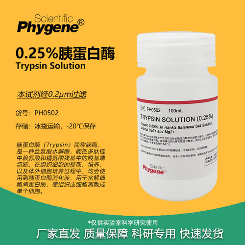 0.25%胰酶细胞消化液实验试剂