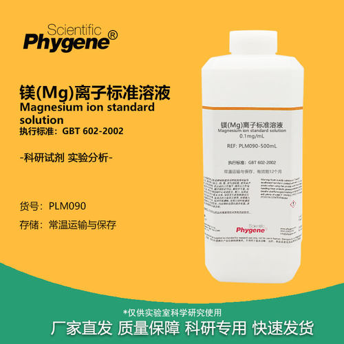 实验试剂镁(Mg)离子标准溶液