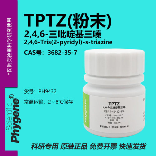TPTZ2,4,6-三吡啶基三嗪