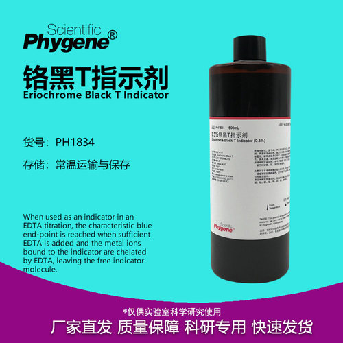 0.5%铬黑T指示剂实验试剂