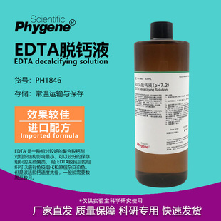 pH7.2 PH1846 科研专用 10%组织脱钙 PHYGENE 500mL EDTA脱钙液