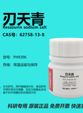 刃天青 刃天青钠盐 实验试剂 CAS:62758-13-8 [PH9396 PHYGENE]