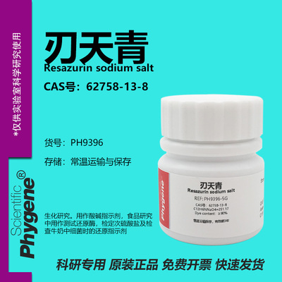 刃天青刃天青钠盐实验试剂